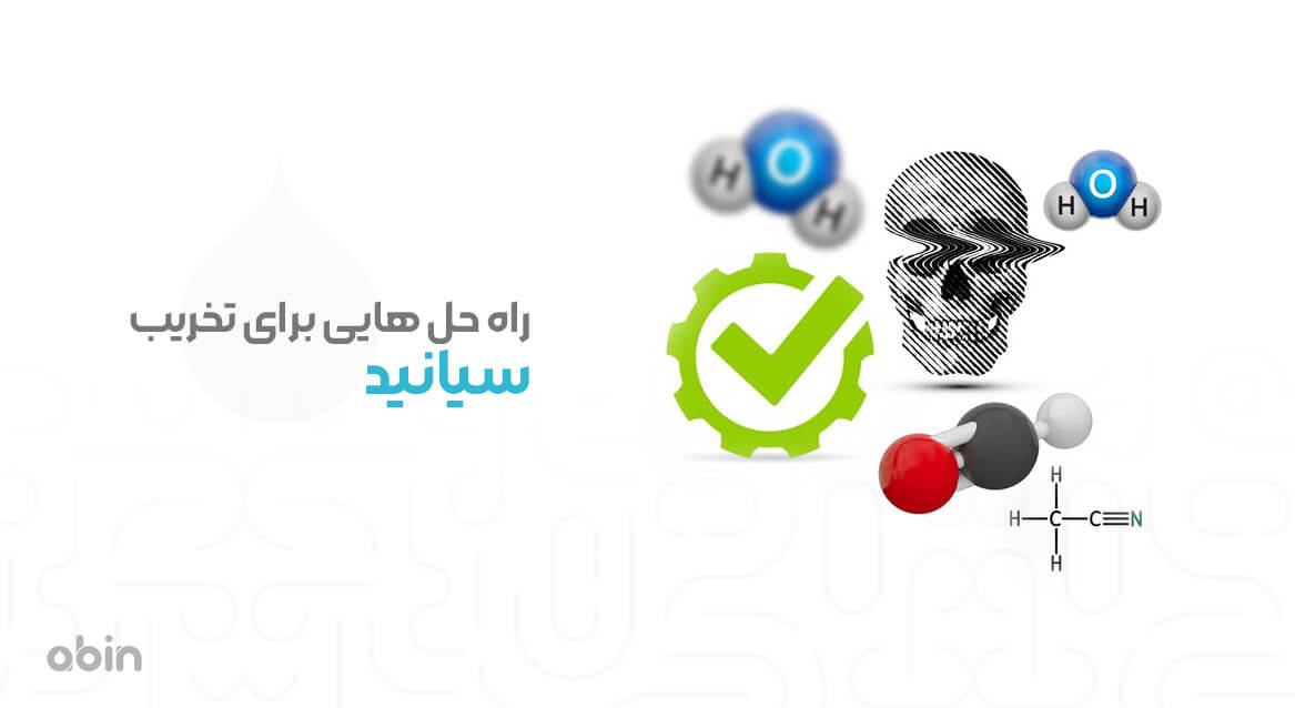 راه حل هایی برای تخریب سیانید